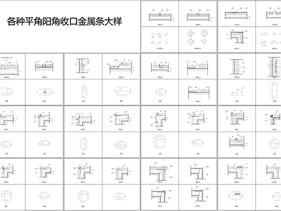 各种平角阳角收口金属条大样 施工图