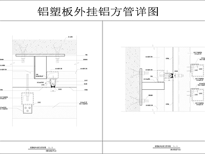 铝塑板外挂铝方管详图 施工图