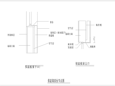 保温墙窗台节点 施工图 建筑通用节点