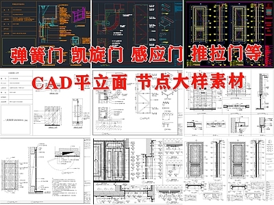 室内弹簧门旋转门推拉感应门玻璃隔断节点 施工图