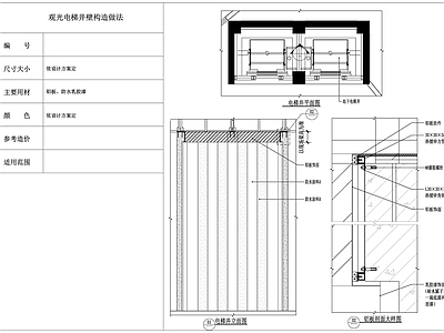 观光电梯井壁构造做法 施工图