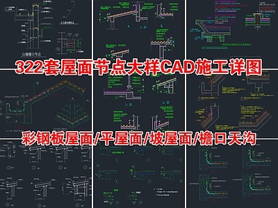 322套屋面节点大样 施工图 建筑通用节点