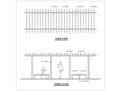 木廊架花架 施工图