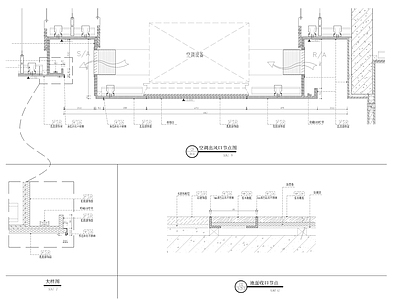 空调出风口天花节点 施工图