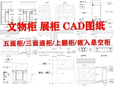 文物柜展柜详图 施工图 柜类