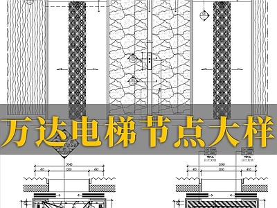 万达电梯节点大样 施工图