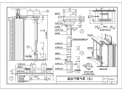 窗台暖气罩通用大样 施工图