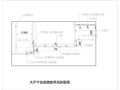 干挂铝扣板吊顶剖面图