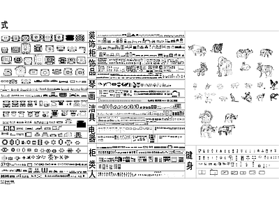 中式综合家具图库沙发桌椅床柜子装饰品洁具电器健身器材