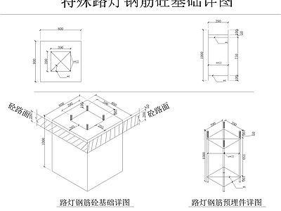 路灯钢筋砼基础详图 施工图