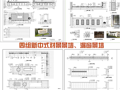 四组新中式对景景墙 施工图