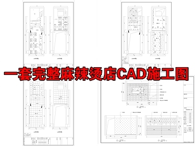 麻辣烫店CAD 施工图