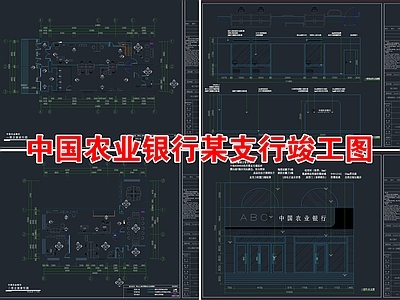 中国农业银行某支行详图 施工图