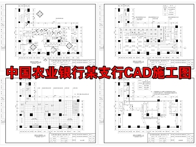 中国农业银行支行详图 施工图