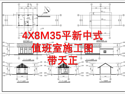 4X8M35平新中式值班室 施工图 建筑通用节点