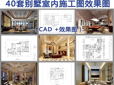 40套别墅室内CAD效果图 施工图