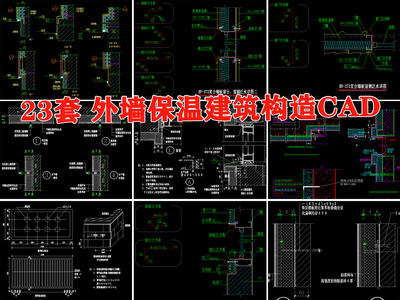 建筑外墙外保温构造节点 施工图