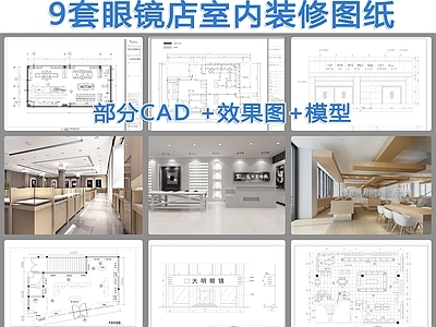 9套眼镜店室内装修图纸