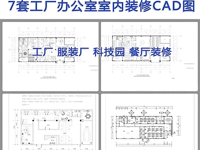 7套工厂办公室装修设计 服装厂 办公楼室内CAD施工图