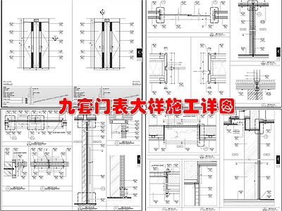 9套门表施工跌点大样详图 施工图 通用节点