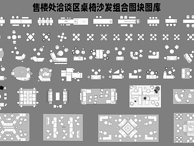 售楼处洽谈区桌椅沙发组合图块图库