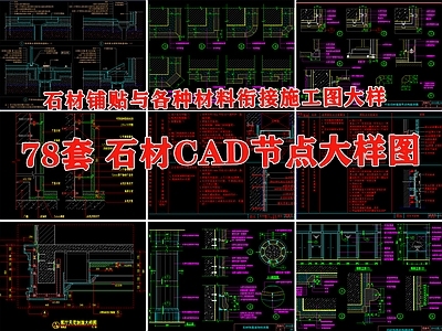 大理石材瓷砖铺贴干挂湿贴节点 施工图