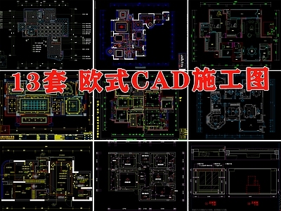 欧式风格家装案例室内 施工图 平层