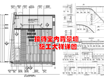 接待室背景墙面造型剖面大样详图 施工图