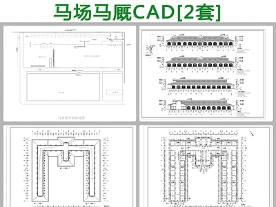 2套马场马厩 施工图