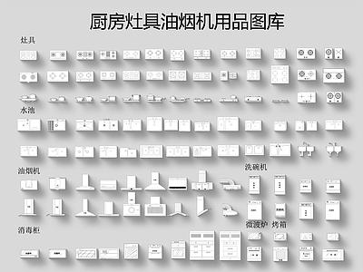 厨房灶具油烟机用品图库 施工图