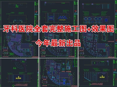 牙科医院全套完整CAD 施工图 效果图