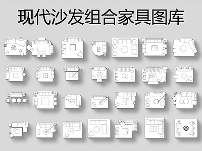 现代沙发组合家具图库 施工图