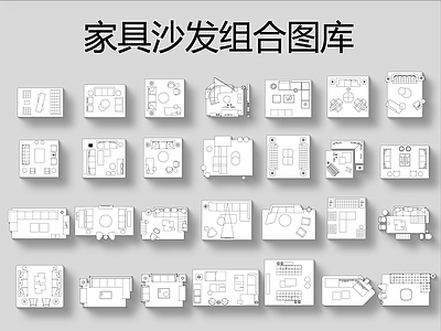 家具沙发组合图库 施工图