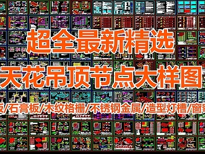 最新精选天花吊顶节点 施工图