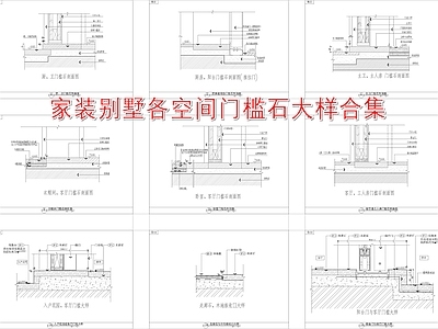 家装别墅各空间过门石门槛石节点 施工图