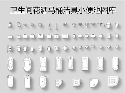 花洒马桶洁具小便池图库 施工图