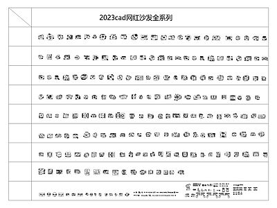 2023cad沙发全系列图库