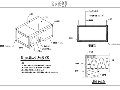 通风消防用风管防火包覆构造图 施工图