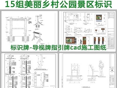 15组美丽乡村公园景区标识牌图库 景观小品