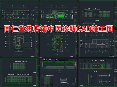 北京同仁堂药店铺中医医疗诊所室内 施工图