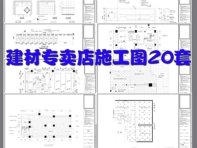 建材专卖店室内 施工图