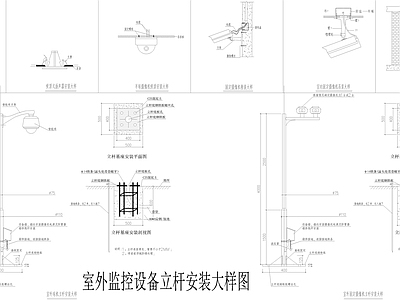 室外监控设备立杆安装大样图 施工图