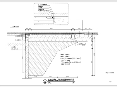 车库边缘人行道过渡板结构图 施工图