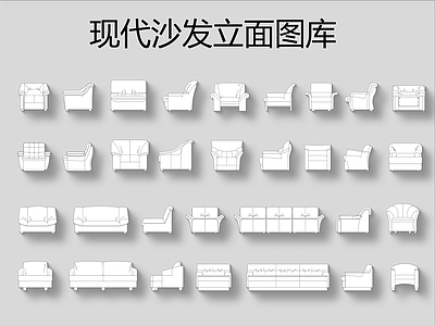 现代沙发立面 图库