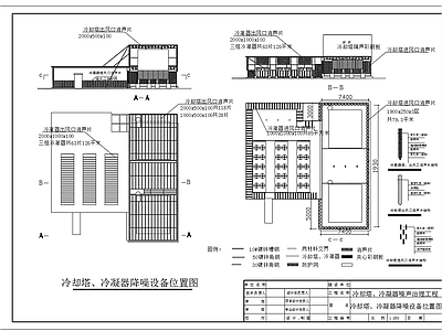 冷却塔冷凝器隔音降噪设备设计图 施工图