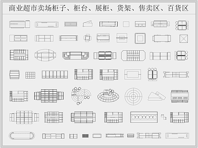 商业超市卖场展览柜台货架 图库 工装综合图库