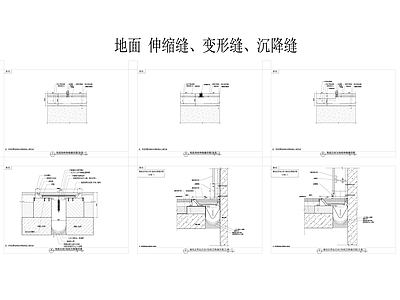 工装地面伸缩缝 地面变形缝 地面沉降缝节点 施工图