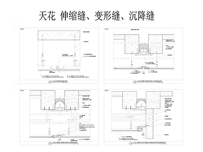 工装天花伸缩缝 天变形缝 天沉降缝节点 施工图