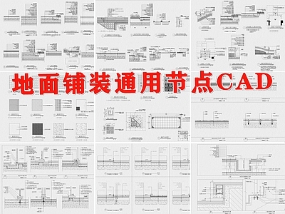 地面铺装通用节点 施工图