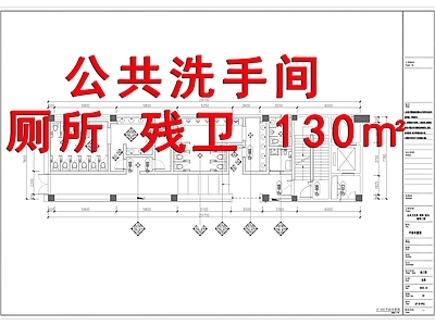 公共洗手间 厕所 施工图